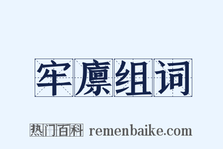 牢廪组词是什么意思的图片